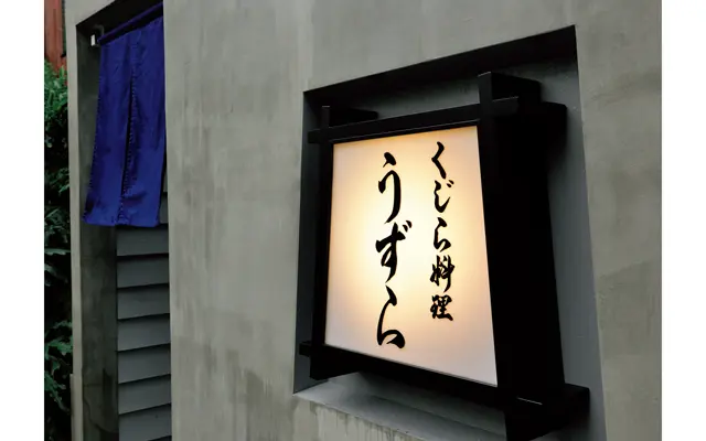 くじら料理 うずら