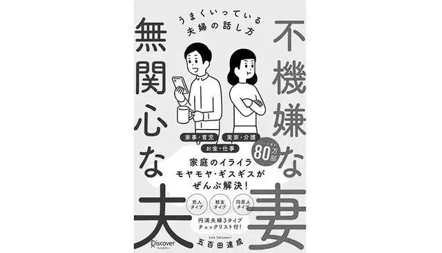 五百田達成『不機嫌な妻無関心な夫　うまくいっている夫婦の話し方』（ディスカヴァー・トゥエンティワン）。