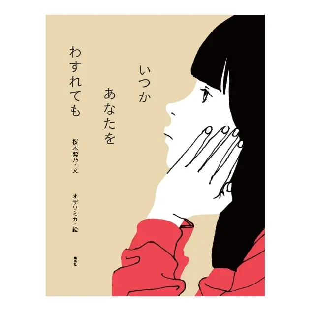 今を大切に生きたくなる直木賞作家初の絵本 『いつか あなたを わすれても』