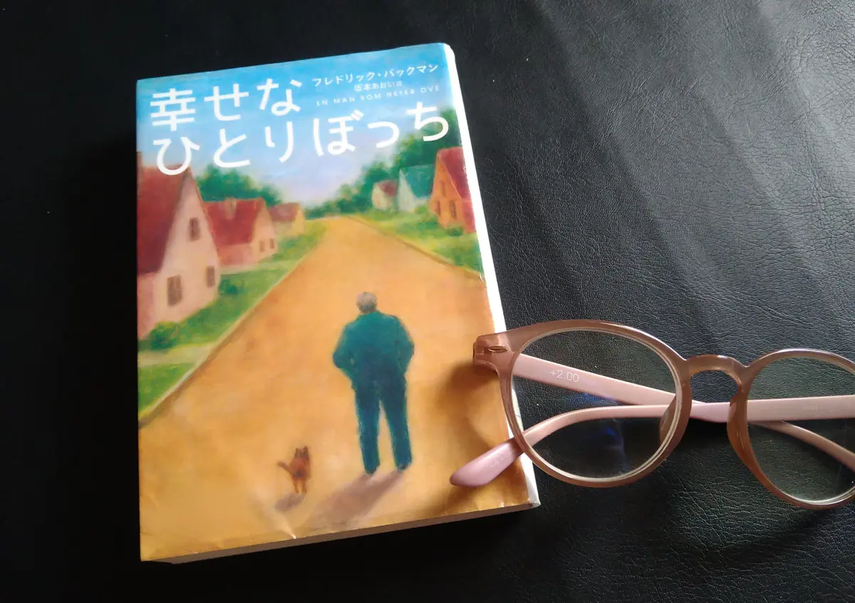 幸せなひとりぼっち原作