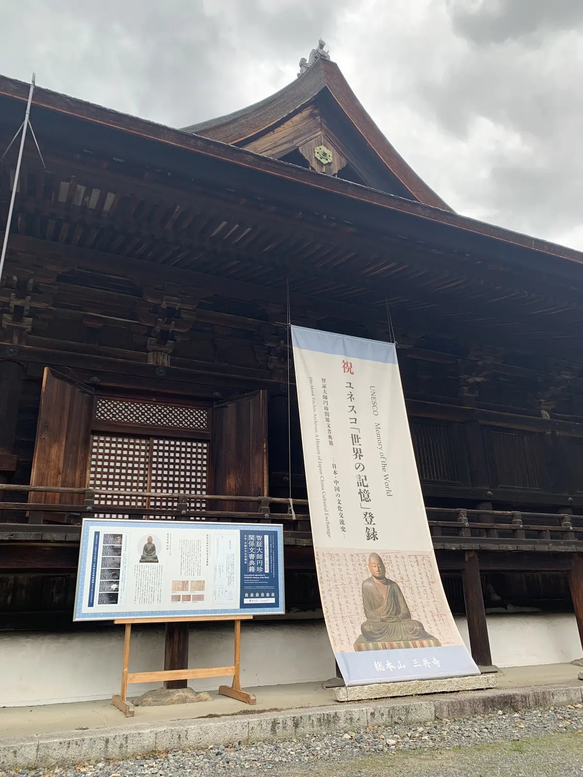 ユネスコ「世界の記憶」に登録された三井寺の金堂