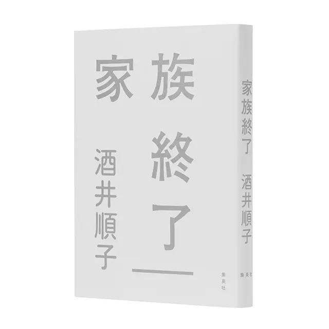 『家族終了』  酒井順子