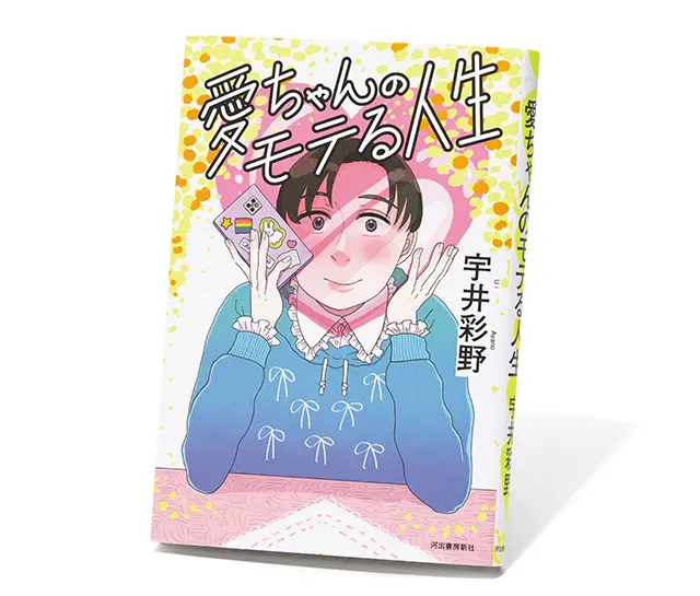 愛ちゃんの モテる人生