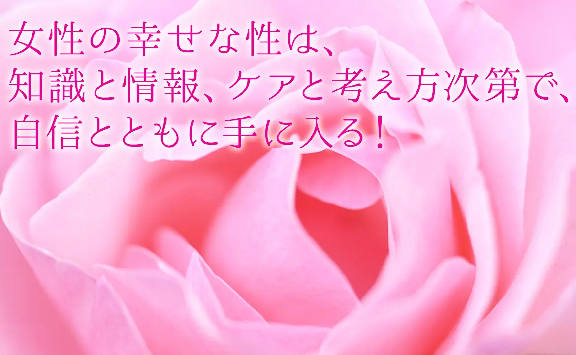 OurAge×Webエクラ　女性の幸せな性は、知識と情報、ケアと考え方次第で、自信とともに手に入る！
