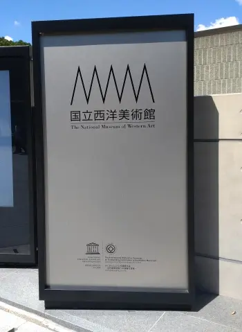 国立西洋美術館　上野恩賜公園