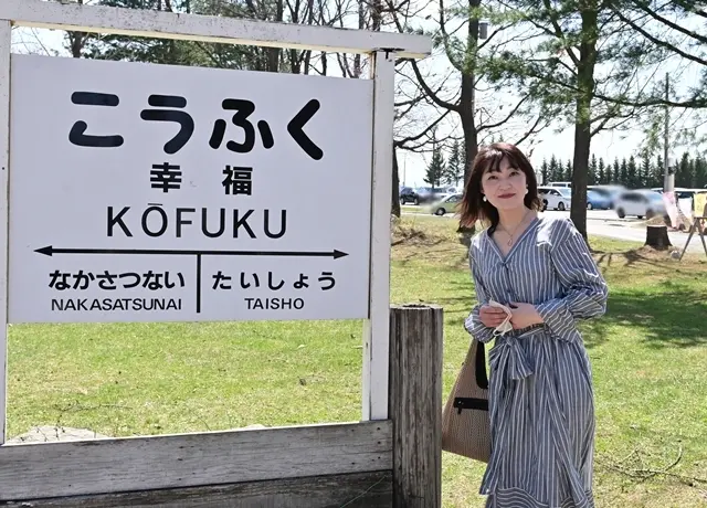 帯広市「幸福駅」