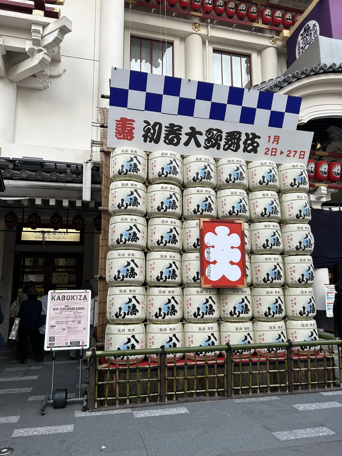 歌舞伎座前　八海山樽酒