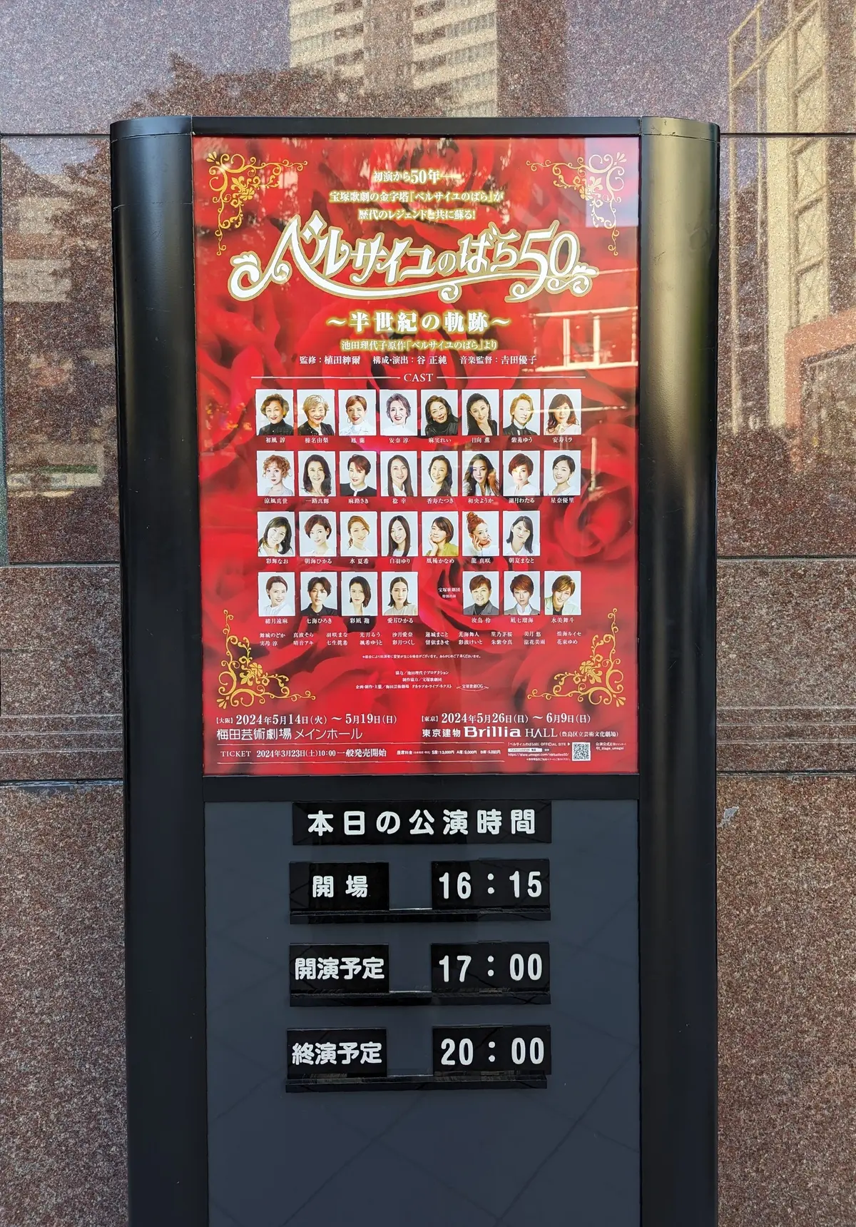 ベルばら公演時間