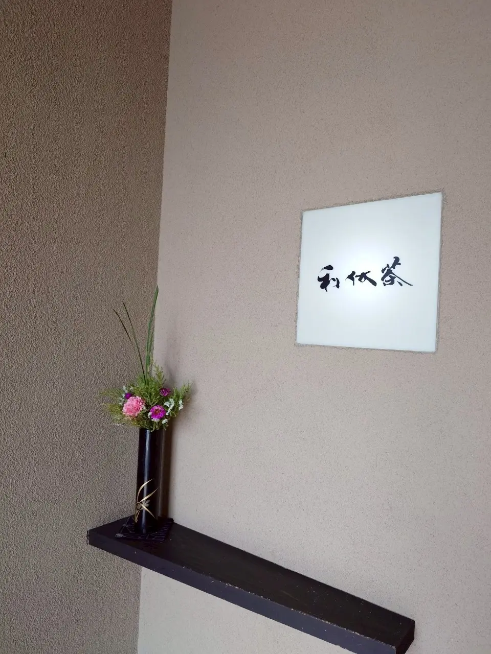 笛吹川温泉　坐忘