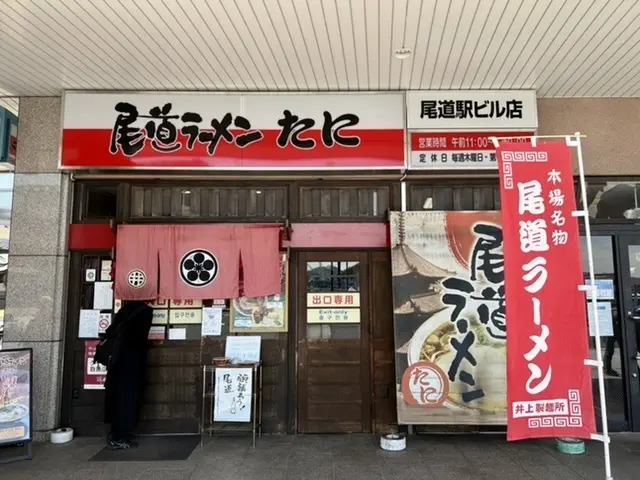 尾道ラーメン たに