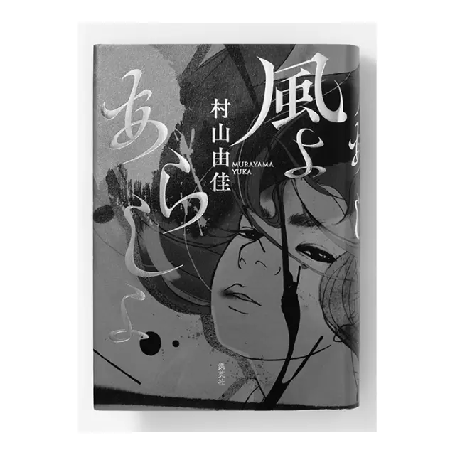 『風よ あらしよ』集英社　￥2,200