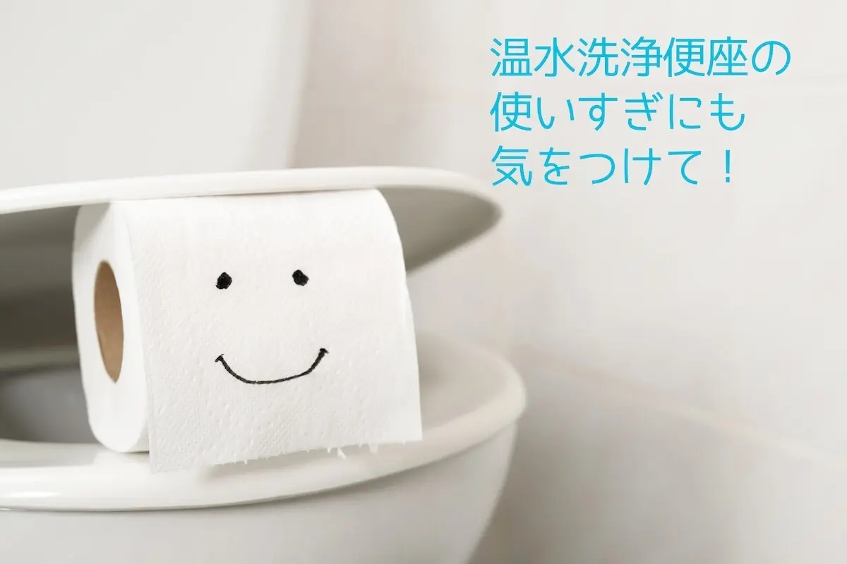 OurAge×Webエクラ　温水洗浄便座の使いすぎにも気をつけて！