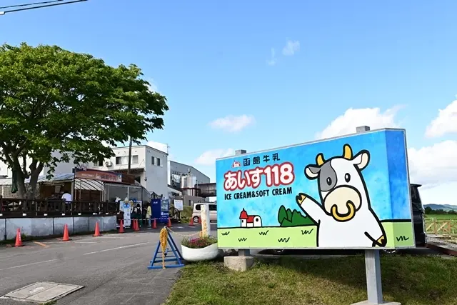 函館牛乳「あいす１１８」
