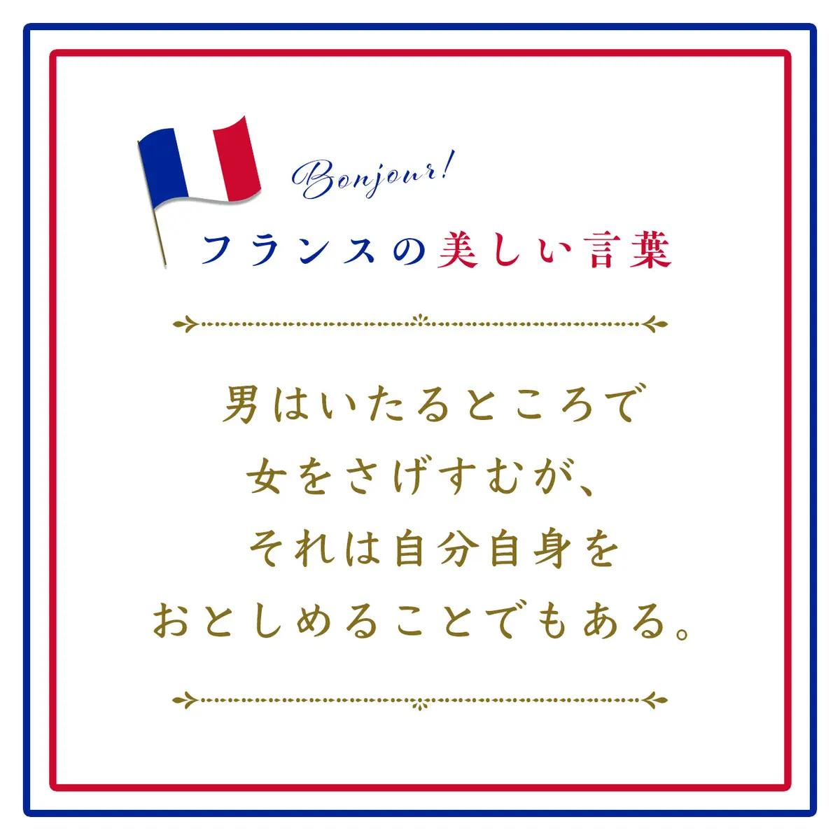 Webエクラ フランスの美しい言葉 男はいたるところで女をさげすむが、それは自分自身をおとしめることでもある。ーPartout où l’homme a dégradé la femme, il s’est dégradé lui-même.