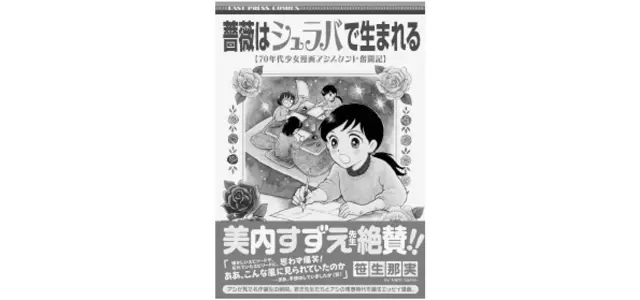 『薔薇はシュラバで生まれる 70年代少女漫画アシスタント奮闘記』
