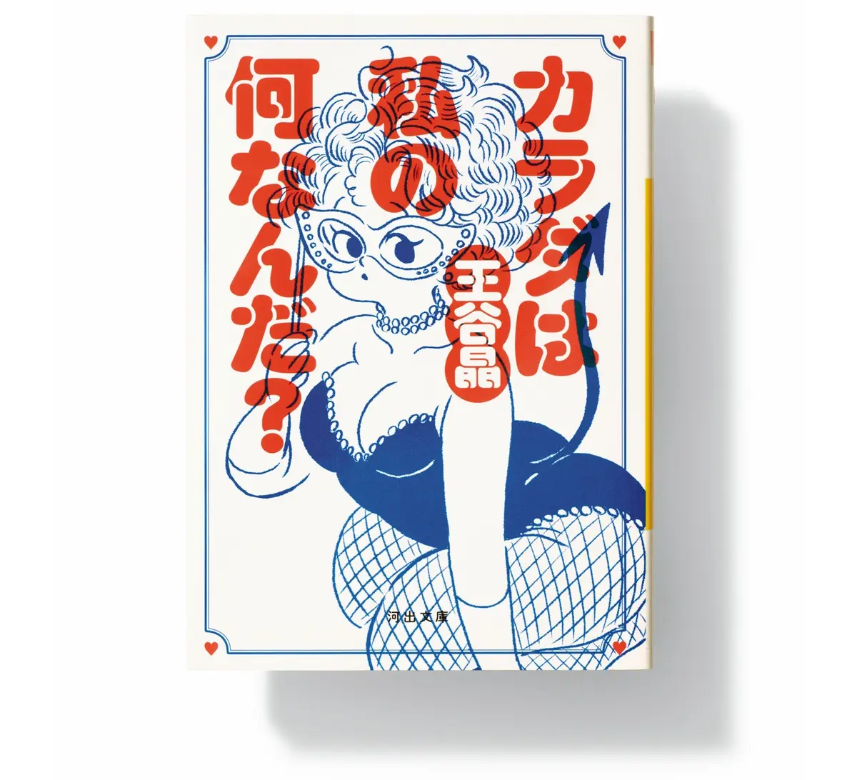 『カラダは私の何なんだ？』