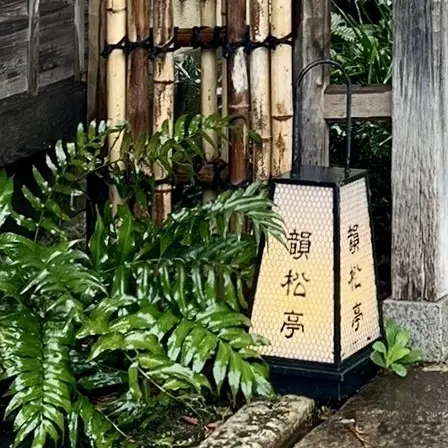 創業明治8年の老舗 上野の杜『韻松亭』での画像_3