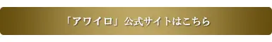 アワイロ公式サイトはこちら