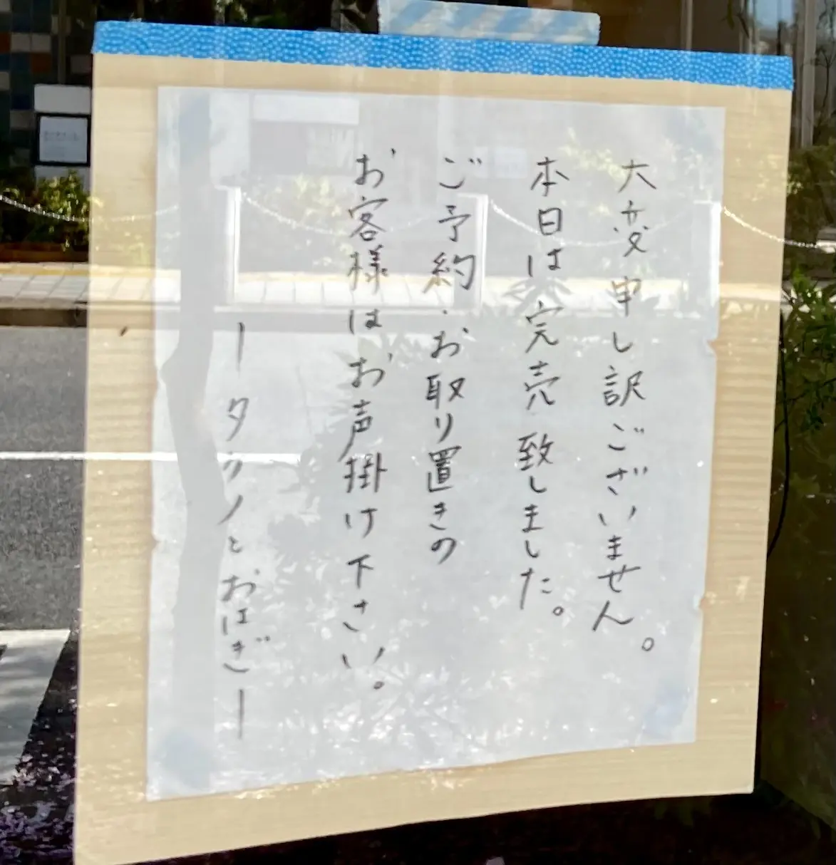 完売！ 世田谷区 サザエさん通り