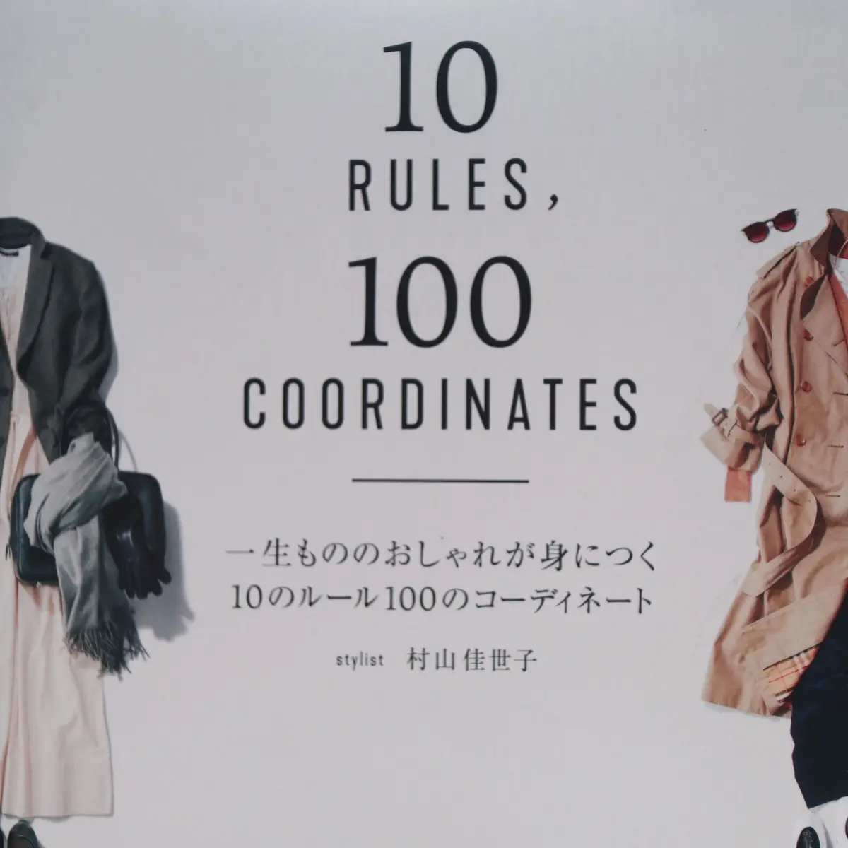 一生もののおしゃれが身につく 10のルール100のコーディネート