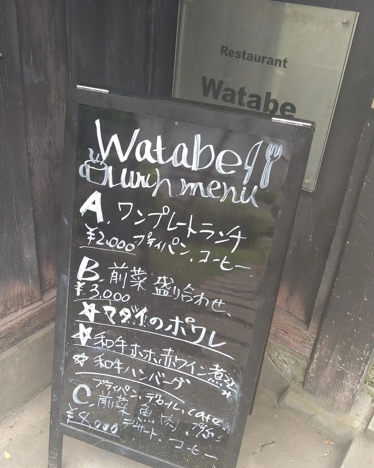 レストランワタベ