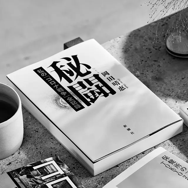 『秘闘　 私の「コロナ戦争」 全記録』 岡田晴恵　 新潮社　￥1,760