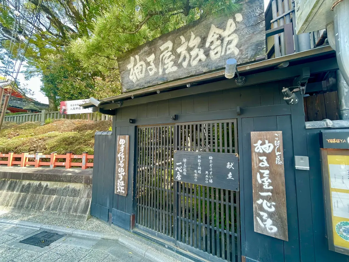 柚子屋旅館 入り口