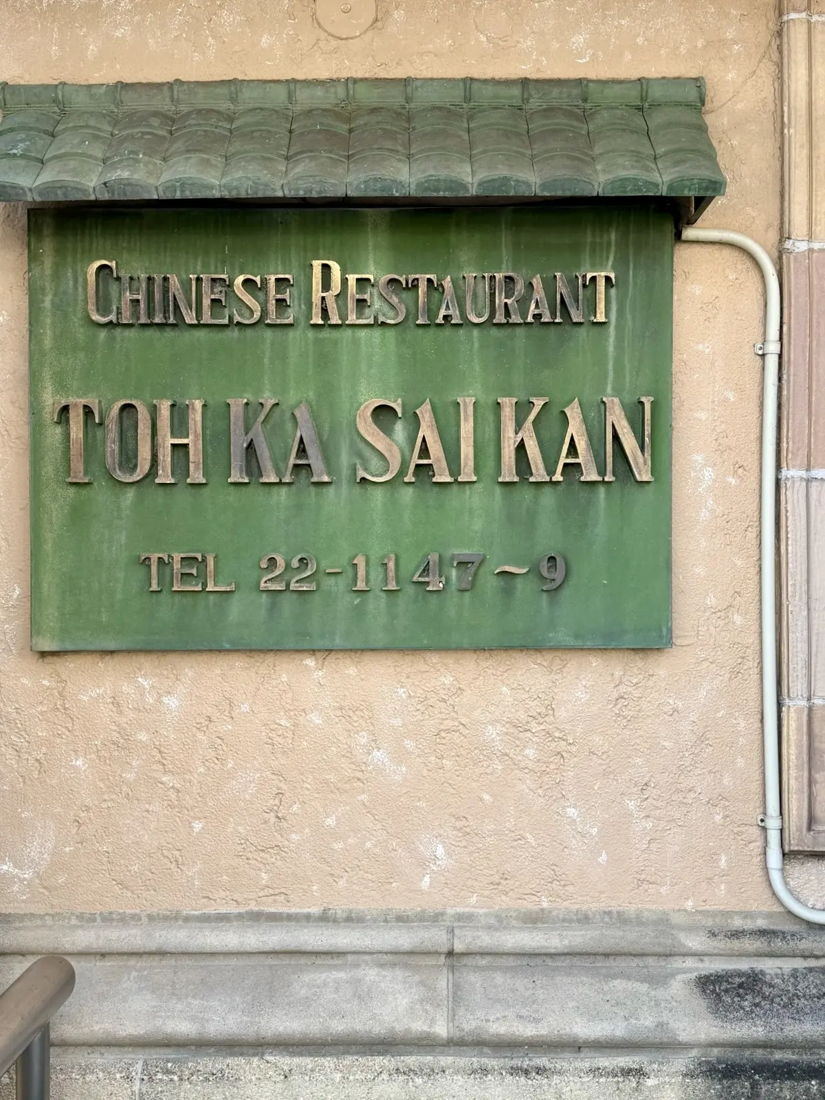 京都　中華料理　東華菜館　ヴォーリズ建築
