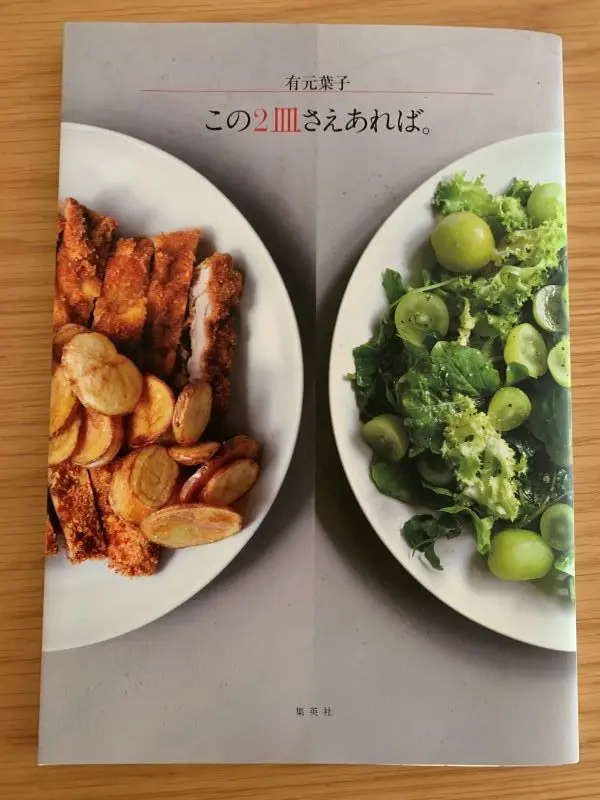 有元葉子さんのこの2皿さえあれば