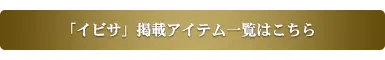 掲載アイテムはこちら