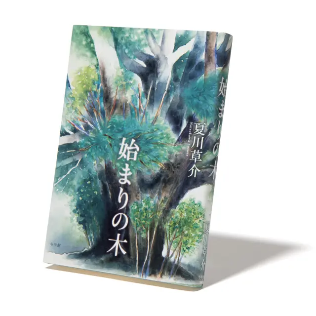 『始まりの木 』夏川草介