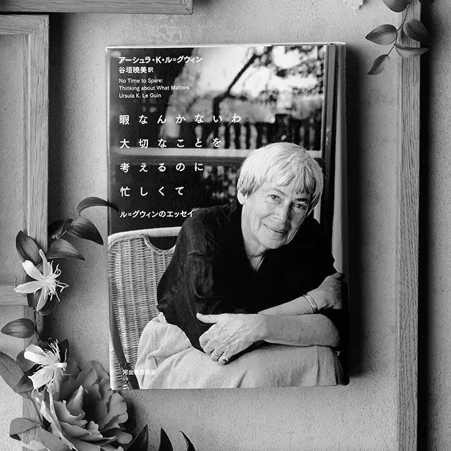 『暇なんかないわ　大切なことを考えるのに忙しくて』