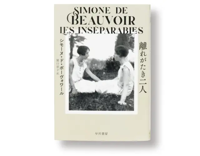 シモーヌ・ド・ボーヴォワール　関口涼子／訳『離れがたき二人』
