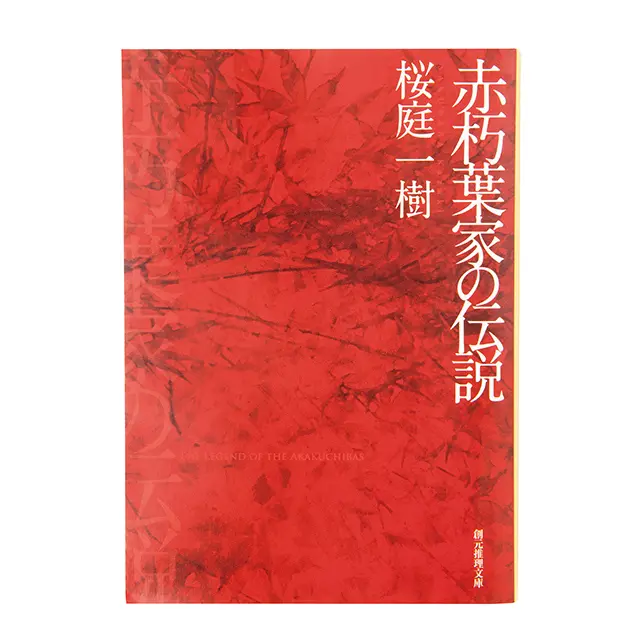 『 赤朽葉家の伝説 』