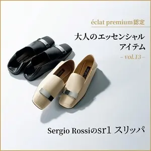 éclat premium認定  大人のエッセンシャルアイテム  -vol.13-