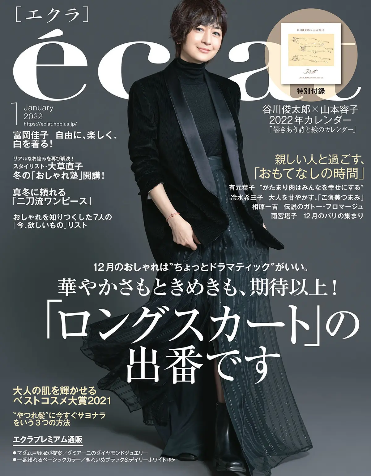 エクラ1月号表紙。カバーモデルは富岡佳子さん。
