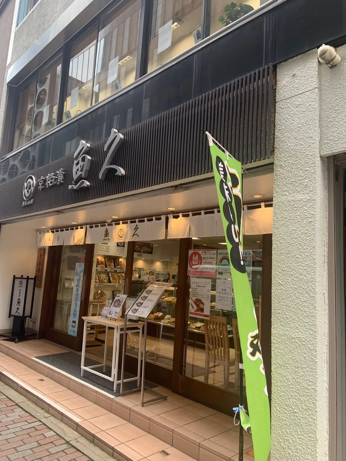 京粕漬　魚久銀座