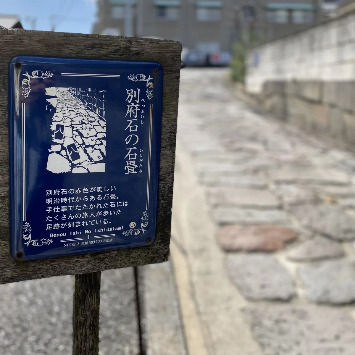 別府鉄輪温泉　街中　別府石の石畳