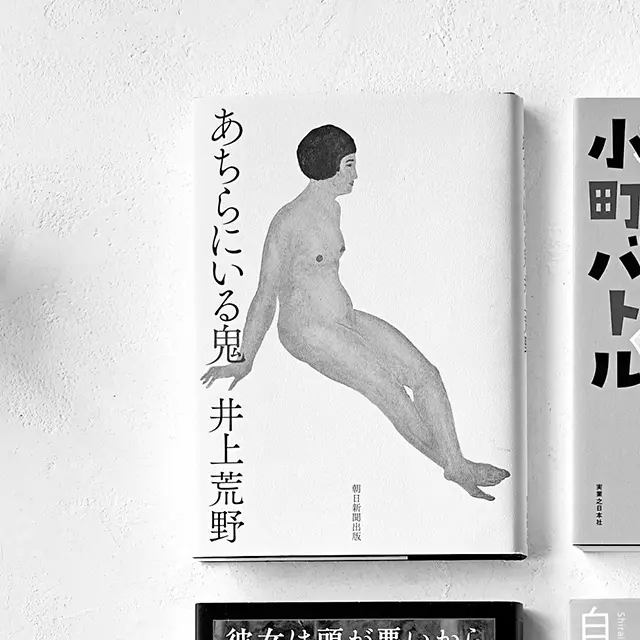 あちらにいる鬼