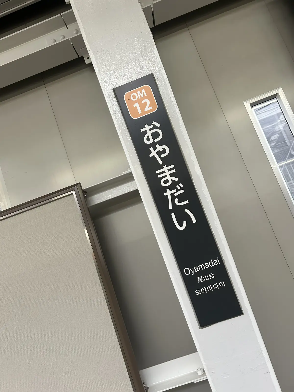 東急大井町線尾山台駅