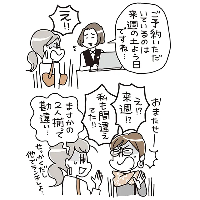 待ち合わせの日時、 場所を間違える