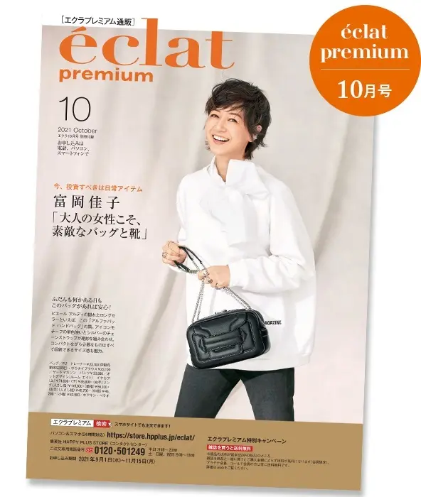 【エクラプレミアム10月号カタログ】大人カジュアルをブラッシュアップする素敵なアイテム満載♪
