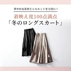 映え度100点満点「冬のロングスカート」