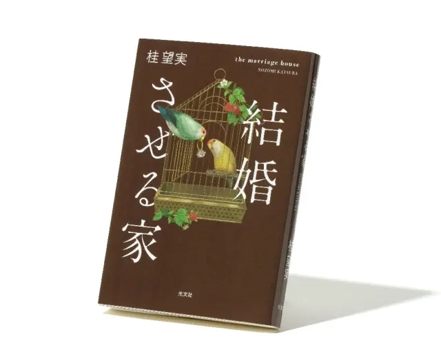 『結婚させる家』