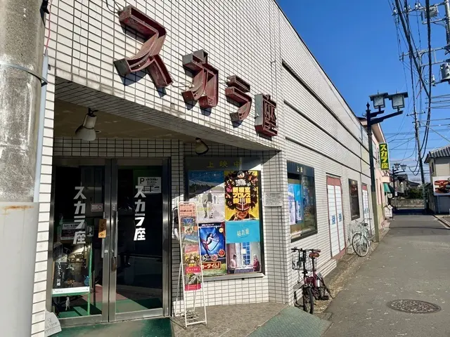 川越にある名画座「スカラ座」の外観