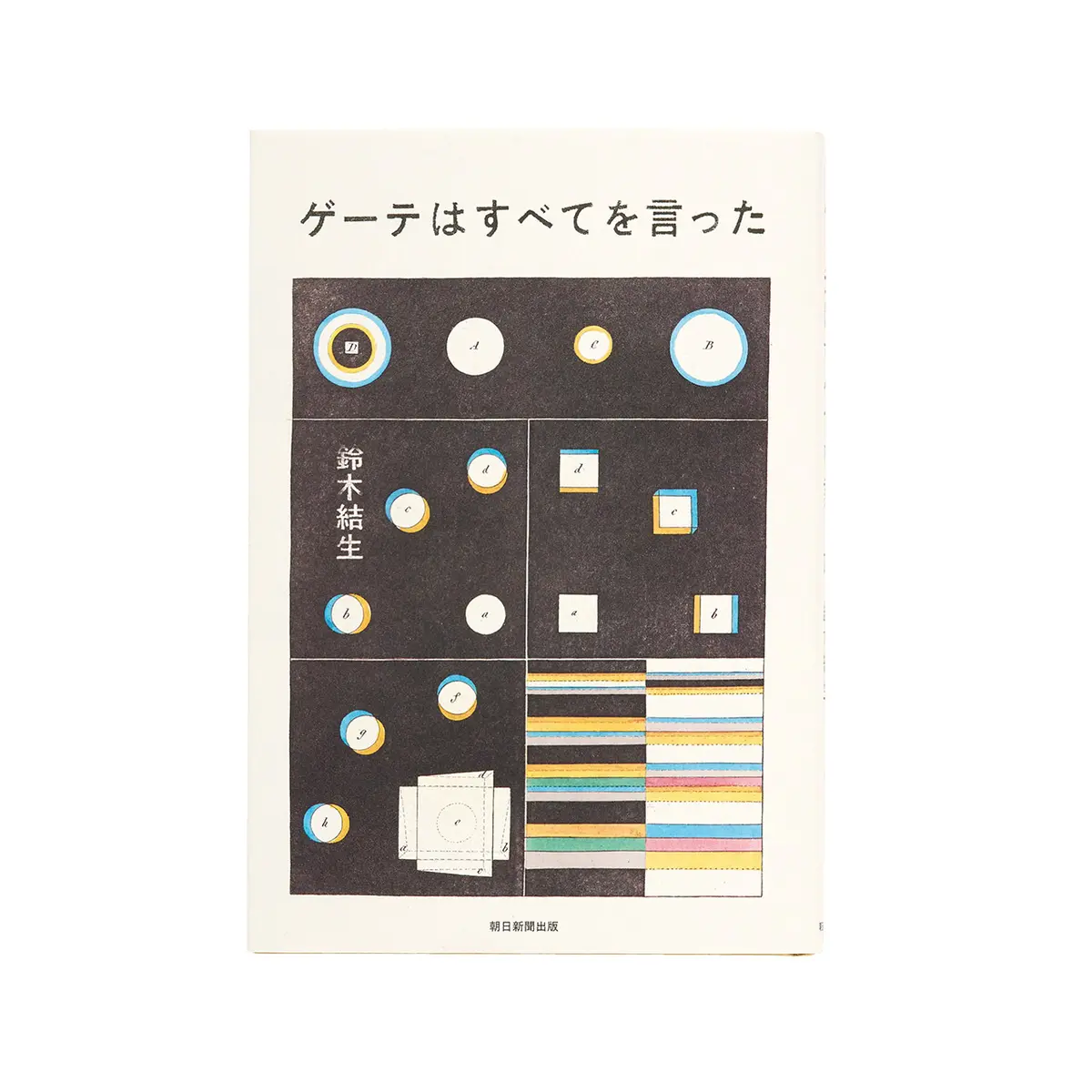 『 ゲーテはすべてを言った 』