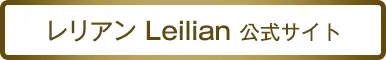 『レリアン』公式サイトはこちら