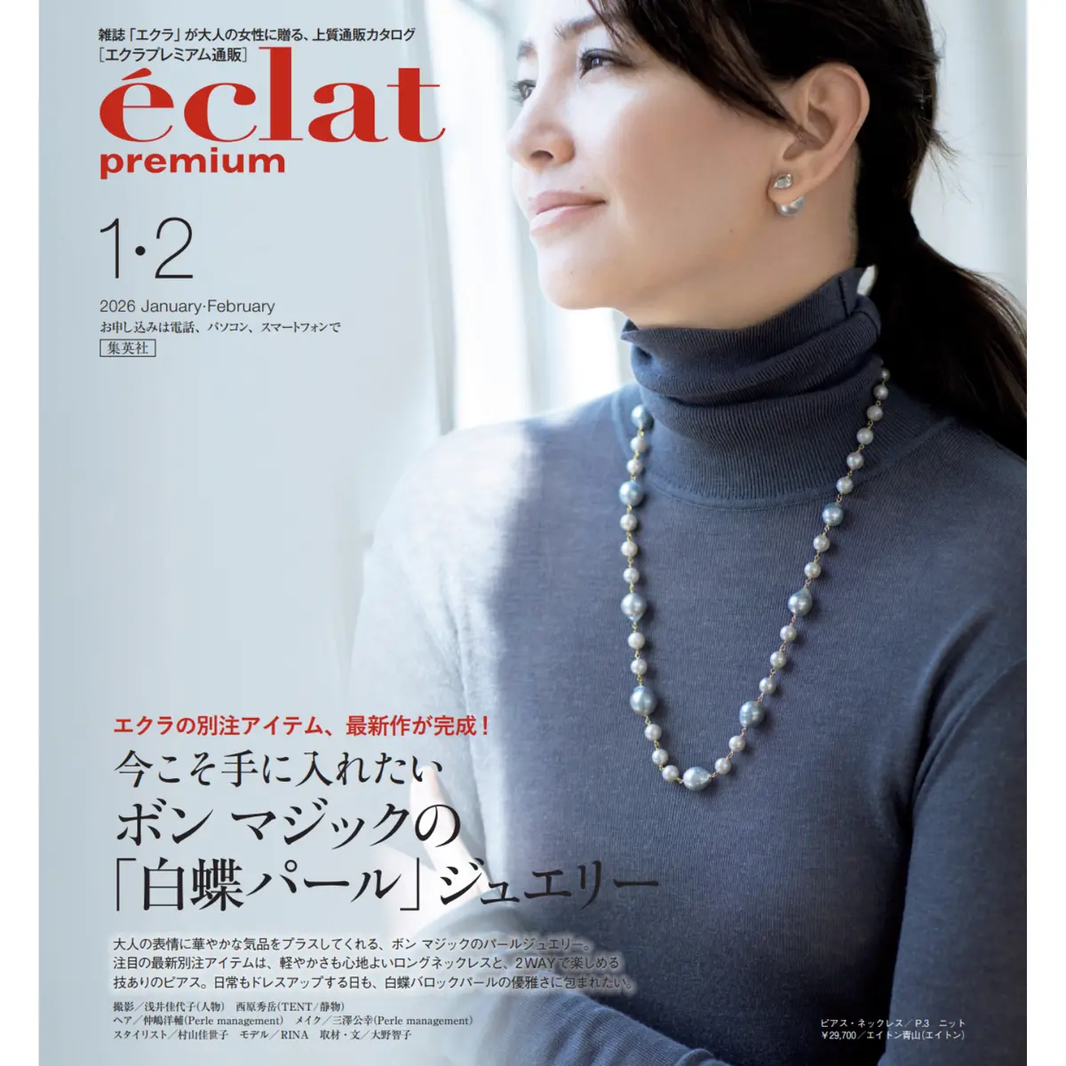 エクラプレミアム2026年1・2月合併号デジタルカタログ【バイヤーアイテム厳選10】