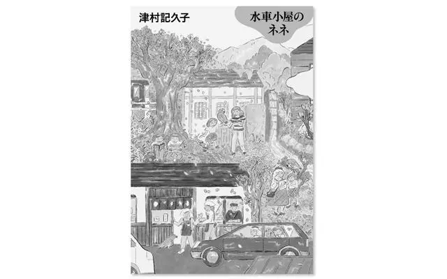 『水車小屋のネネ』