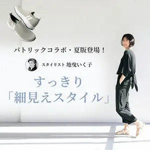 ”軽やか”&”すっきり見え”な初夏スタイル